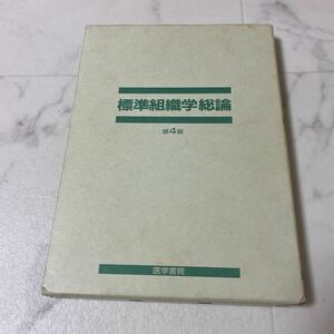 せ上44 標準組織学総論 第4版 医学書院 大阪大学名誉教授 藤田尚男 新潟大学名誉教授 藤田恒夫 