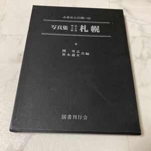 せ上59 ふるさとの思い出 写真集 明治 大正 昭和 札幌 昭和54年発行 サッポロ さっぽろ