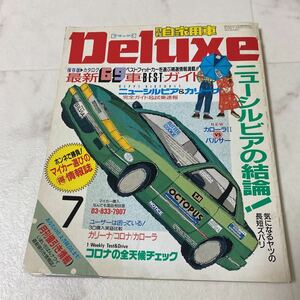 て58 月刊 自家用車 Deluxe デラックス 1988年7月号 69車 コロナ カリーナ シルビア カローラ パルサー エスクード スタリオン デボネア