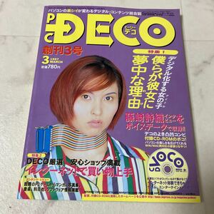 て64 PC DECO ピーシーデコ 1997年3月号 創刊3号 付録CD-ROM付 ときめきメモリアル 藤崎詩織 ヨシヤス 吉川ひなの 江口寿史