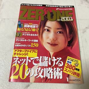 て67 日経ゼロワン ZERO ONE ver.2001 表紙 菅野美穂 新型端末 実力チェック 携帯電話 ケータイデジカメ 