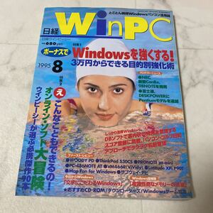 て69 日経 Win PC ウィンピーシー 1995年8月号 特集 Windows を強くする オンライン ソフト 大冒険 