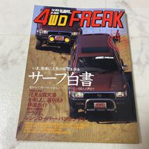 て71 4WD FREAK 1993年4月号 VOL.101 ハイラックス サーフ テラノⅡ マーベリック ランドローバー レンジローバー バンデンプラ _画像1