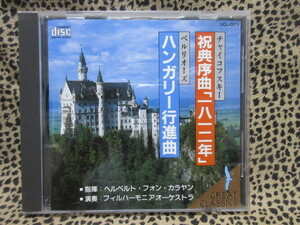 CD チャイコフスキー/祝典序曲「１８１２年」ベルリオーズ/ハンガリー行進曲　SCL-001