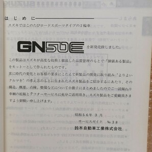 スズキ GN50E サービスガイド サービスマニュアル 昭和56年3月 メンテナンス レストア 整備書修理書の画像2