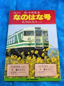 ⑤2・昭和61年・国鉄JR《新・和風電車なのはな号完成記念》特急券
