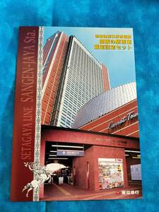 ⑥1・平成11年・東急電鉄《三軒茶屋駅関東の駅百選選定記念》乗車券セット