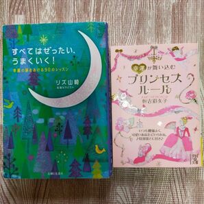 すべてはぜったい、うまくいく！　幸運が舞い込むプリンセスルール