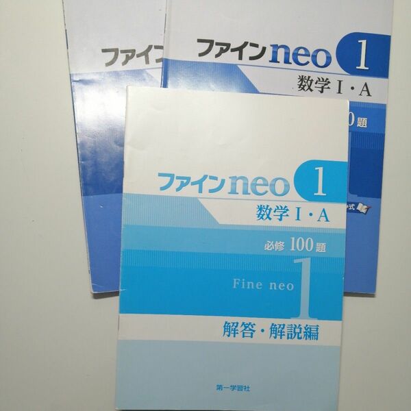 ファインneo1数学I・A問題と解答解説