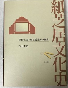 紙芝居文化史 石山幸弘著　萌文書林