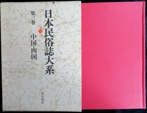 #lp0035* super .book@**[ Japan folk customs magazine large series no. 3 volume China * Shikoku ]** Kadokawa Shoten 1974 year the first version 