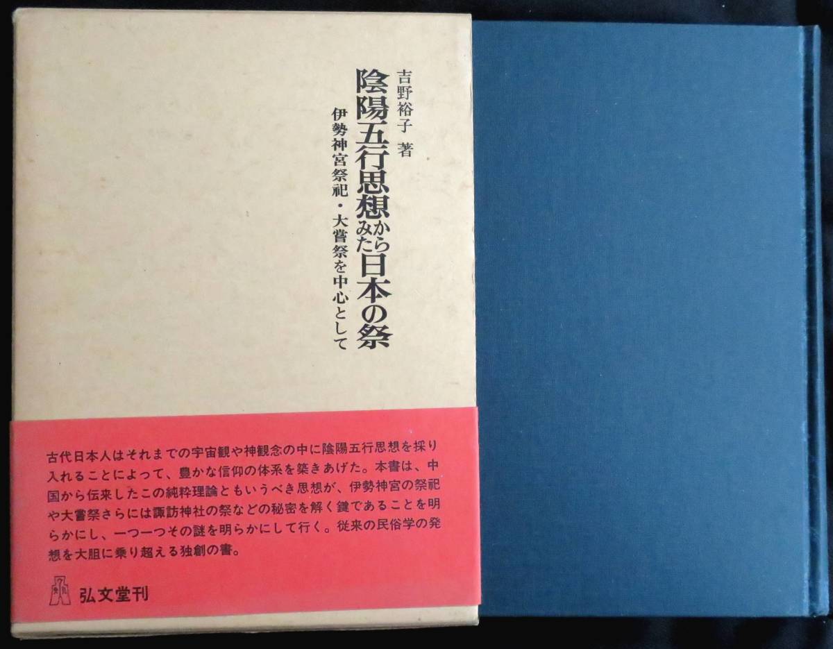 年最新Yahoo!オークション  #陰陽五行思想の中古品・新品・未