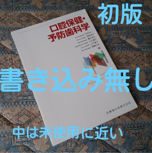 口腔保健・予防歯科学 《初版》送料無料！翌日発送！