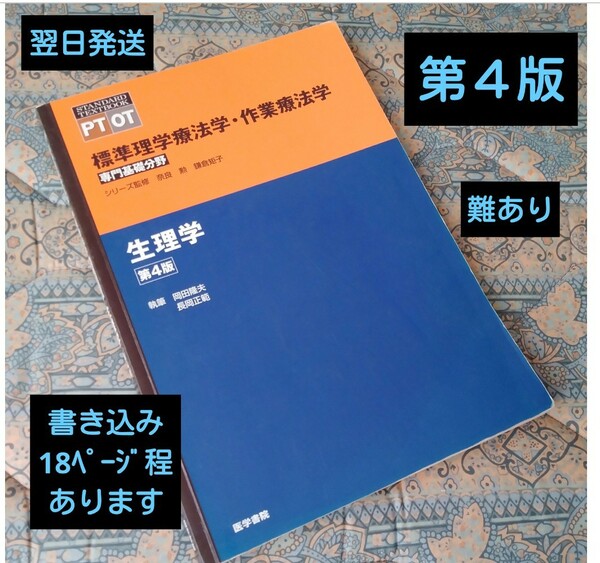  ★最終お値下げ★　生理学《第４版》 PTOT標準理学療法学・作業療法学 : 専門基礎分野《送料無料》