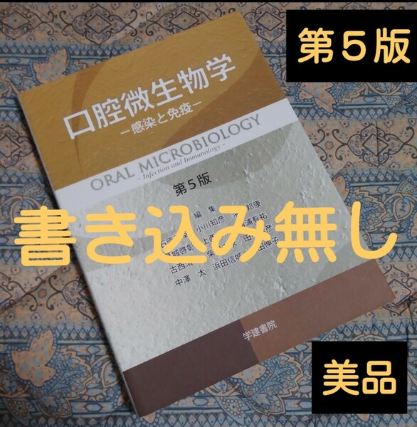 口腔微生物学　感染と免疫 （第５版） 石原和幸／〔ほか〕編集　石原和幸／〔ほか〕執筆