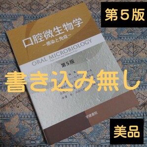 口腔微生物学　感染と免疫 （第５版） 石原和幸／〔ほか〕編集　石原和幸／〔ほか〕執筆