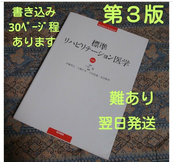 標準リハビリテーション医学 （Ｓｔａｎｄａｒｄ　Ｔｅｘｔｂｏｏｋ） （第３版）★傷みありますので画像を確認願います★送料無料★