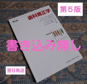 ★お値下げ★歯科矯正学《第５版》午前中購入は当日発送可能です！送料無料！