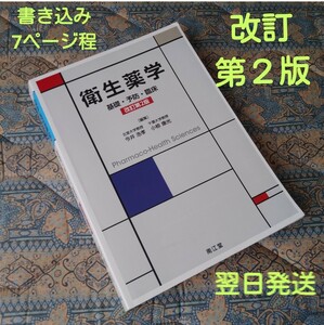 ★最終価格★衛生薬学 基礎・予防・臨床《2018/09/15発行・改訂第２版》