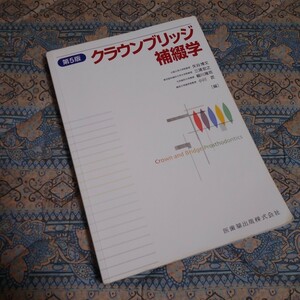 ブリッジ補綴学《第５版》書き込み、傷み他あり、破れは無し！《送料無料・翌日発送予定》