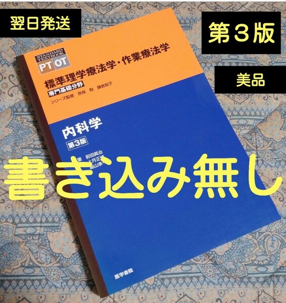 ★お値下げ★内科学 《第3版》PTOT標準理学療法学・作業療法学専門基礎分野シリーズ《送料無料》