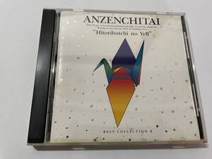 ひとりぼっちのエール 安全地帯 BEST II　CD　 安全地帯　中古 H96-05.z