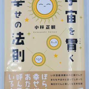 【新品を裁断済】宇宙を貫く幸せの法則 致知出版社 小林 正観　：4884747615