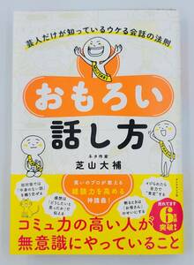 【新品を裁断済】おもろい話し方 芸人だけが知っているウケる会話の法則 ダイヤモンド社 芝山 大補　：4478114404