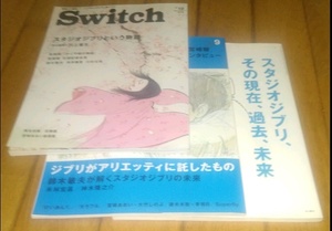 ジブリ「雑誌３冊」●Cutスタジオジブリ、その現在、過去、未来●Cut ジブリがアリエッティに託したもの●Switchスタジオジブリという物語