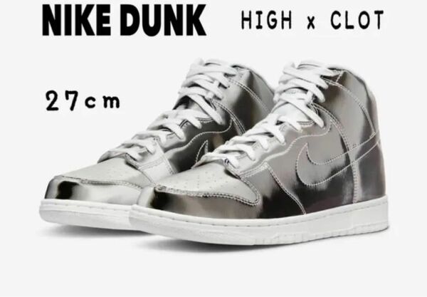 ☆新品未使用 NIKE DUNK HIGH x CLOT 27cm