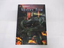 Velvet File 攻略ガイドブック テロ鎮圧作戦指令書　PS2　№ 35253_画像1