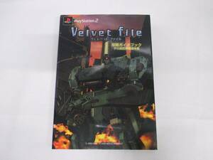 Velvet File 攻略ガイドブック テロ鎮圧作戦指令書　PS2　№ 35253