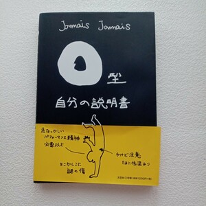 Ｏ型自分の説明書 Ｊａｍａｉｓ　Ｊａｍａｉｓ／著