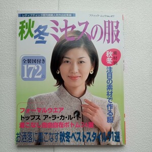 秋冬 ミセスの服／実用書 (その他)　ブテイック、ムックNO477