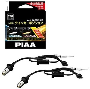 PIAA ウインカー/ポジション用 LEDバルブ 6600K 車検対応 250lm/350lm T20 12V用 抵抗付オールイン