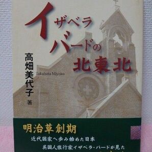 イザベラバードの北東北／高畑美代子