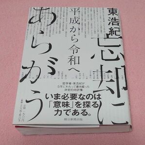 忘却にあらがう　平成から令和へ 東浩紀／著 （978-4-02-251856-9）