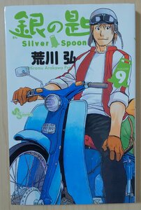 銀の匙　Silver Spoon　９