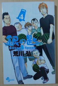 銀の匙　Silver Spoon　４