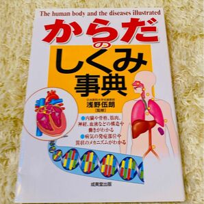 からだのしくみ事典 浅野伍朗／監修