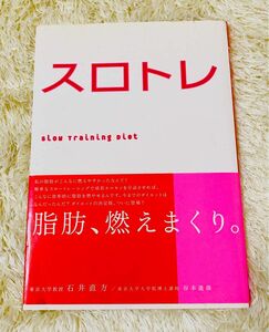 スロトレ　スロートレーニングダイエット 石井直方／著　谷本道哉／著