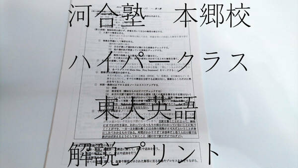 河合塾　本郷校ハイパークラス　完成シリーズ東大英語　解説プリント　駿台　鉄緑会　河合塾　東進　東大京大　Z会