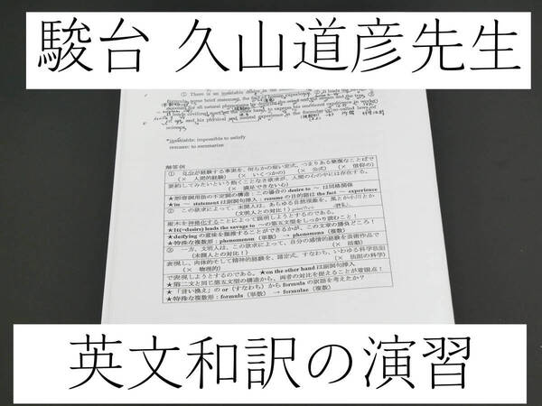 駿台　久山道彦先生　英文和訳の演習　解説　英語　駿台　鉄緑会　河合塾　東進　東大京大　Z会