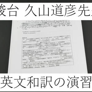 駿台 久山道彦先生 英文和訳の演習 解説 英語 駿台 鉄緑会 河合塾 東進 東大京大 Z会