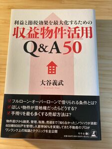 利益と節税効果を最大化するための収益物件活用Ｑ＆Ａ５０ （利益と節税効果を最大化するための） 大谷義武／著