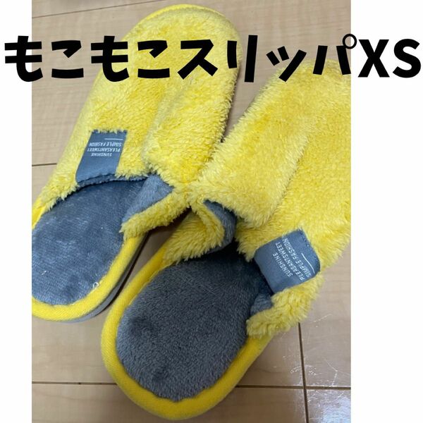 未使用 スリッパ ふわふわ ルームシューズXS