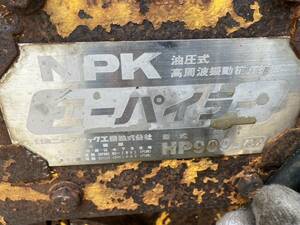 ★☆ H-13 NPK　エーパイラー　HP909-7SX　油圧式　アタッチメント☆★