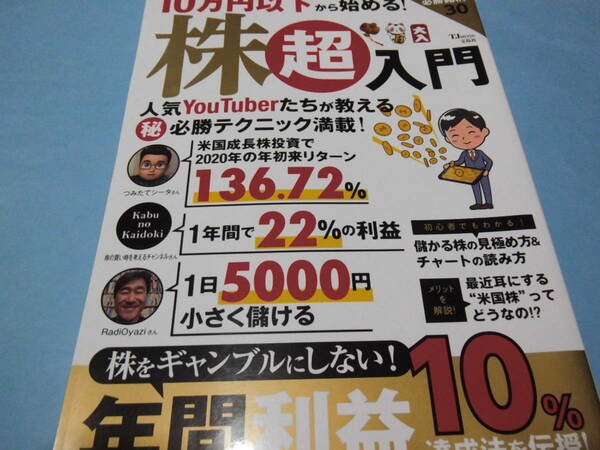 【 送料無料 】■即決■☆１０万円以下から始める!株超入門　株をギャンブルにしない！年間利益10％達成法を伝授！