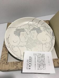 即決　◆ 未使用　大相撲 力士 皿 プレート 若尾商店