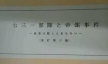 七三一部隊と帝銀事件　真実は隠しとおせない　改訂第３版　佐藤正　平沢貞通を救う会_画像1